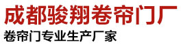 成都駿翔卷簾門(mén)廠