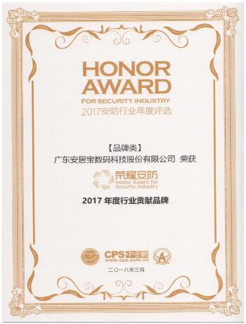 安居寶：榮獲“2017年度行業(yè)貢獻(xiàn)品牌”