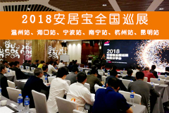 2018安居寶全國巡展火熱進行中……