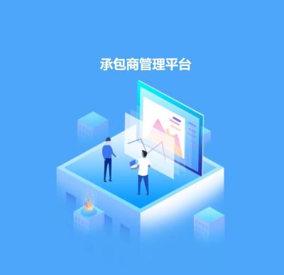 北京中控博業(yè)承包商管理信息系統(tǒng)