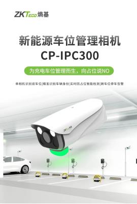  新能源車位管理相機CP-IPC300