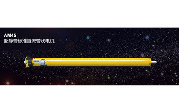 開門機 - AM45 超靜音標準直流管狀電機