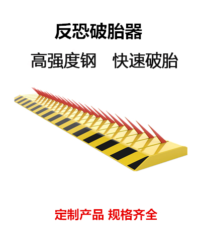 反恐破胎器