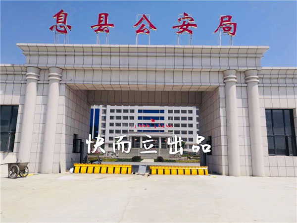 河南信陽(yáng)息縣公安局 - 中出網(wǎng)-智能出入口門戶