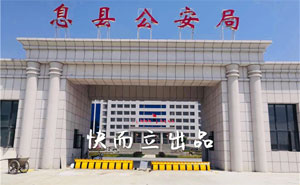 河南信陽息縣公安局 - 中出網(wǎng)-智能出入口門戶