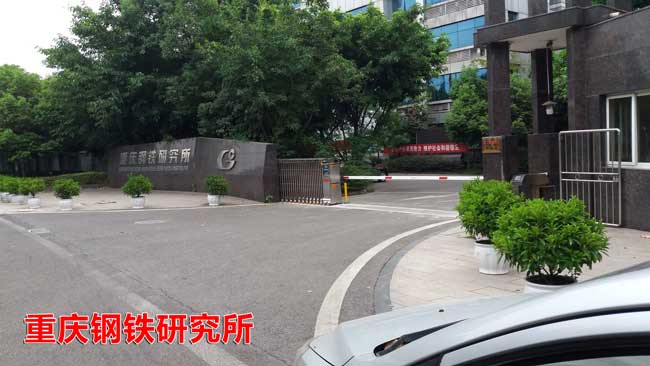 重慶鋼鐵研究所伸縮門(mén)案例 - 中出網(wǎng)-智能出入口與停車(chē)充電門(mén)戶