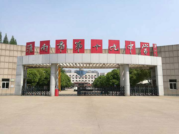 淮南市第十九中學(xué)-梟龍807 - 中出網(wǎng)-智能出入口門(mén)戶(hù)