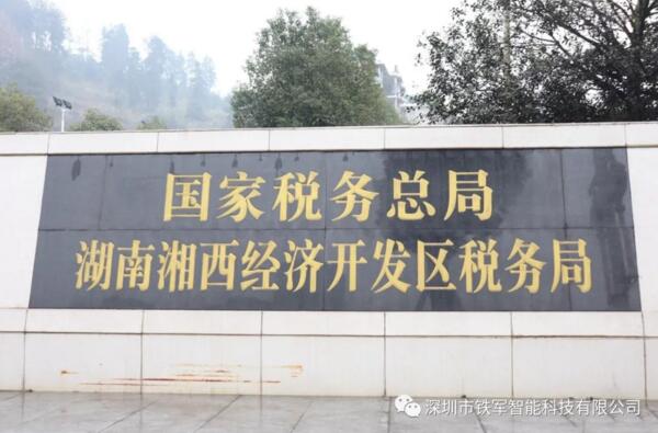 國家稅務局——湖南省湘西經濟開發(fā)區(qū)稅務局