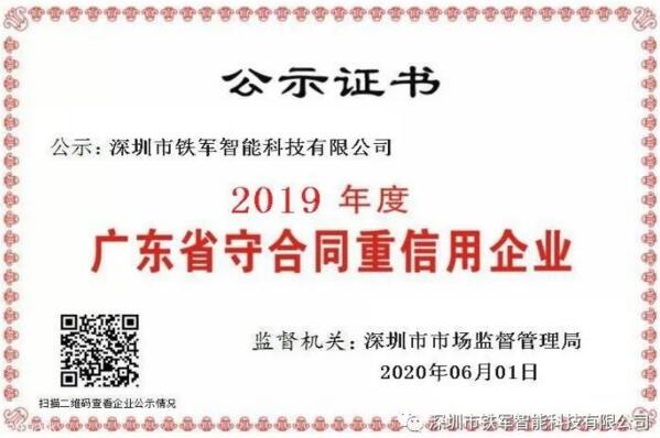 小信誠(chéng)則大信立，鐵軍智能榮獲守合同重信用企業(yè)殊榮