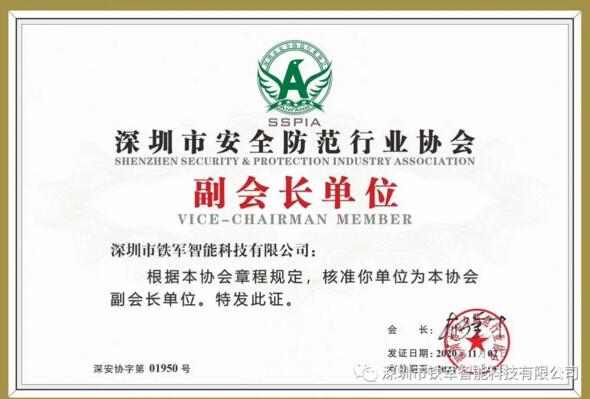 喜訊|祝賀鐵軍智能獲選深安協(xié)副會長單位！