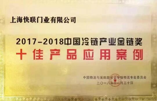快聯(lián)門業(yè)榮獲“金鏈獎(jiǎng)”｜第12屆中國冷鏈產(chǎn)業(yè)年會(huì)隆重開幕