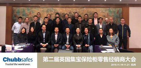  Chubbsafes英國集寶保險柜第二屆經(jīng)銷商大會：未來因你可期！