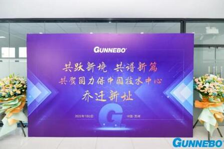 共躍新境界，共譜新篇章——固力保中國技術(shù)中心喬遷典禮