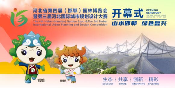 河北省第四屆園林博覽會(huì)