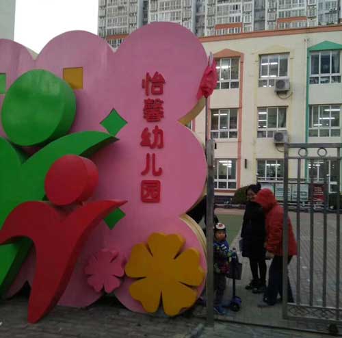 北京怡馨幼兒園上線錢(qián)林訪客一體機(jī) - 中出網(wǎng)-智能出入口門(mén)戶