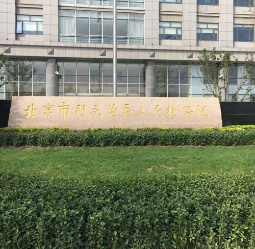 錢林智能訪客一體機(jī)入駐門頭溝檢察院 - 中出網(wǎng)-智能出入口門戶