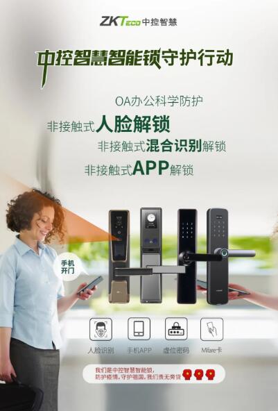 中控智慧智能鎖守護行動