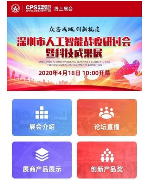 深圳人工智能戰(zhàn)疫科技成果展今日線上開(kāi)幕