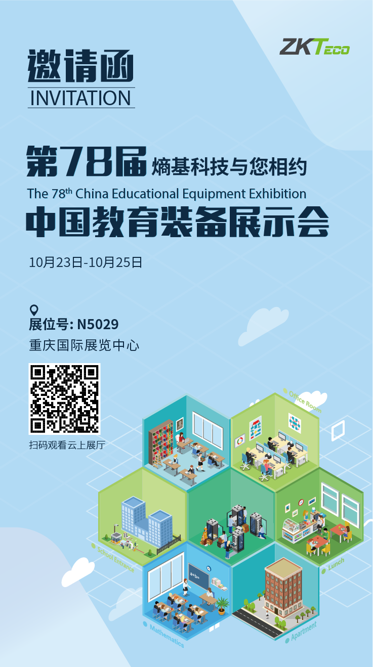 熵基科技與您相約第78屆中國教育裝備展示會