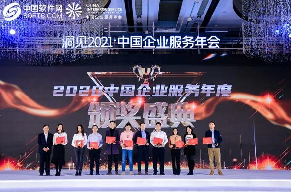 洞見2021，中國企業(yè)服務(wù)年會