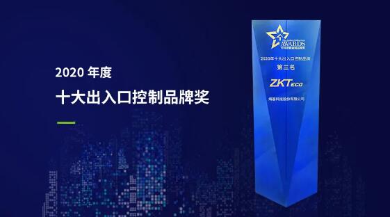 熵基科技獲評(píng)“2020年度十大出入口控制品牌獎(jiǎng)“