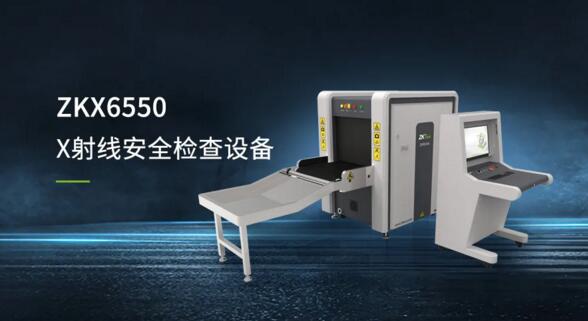 ZKX6550 X射線安全檢查設備
