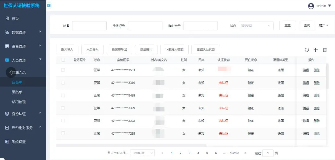 人證魔方身份認證管理系統(tǒng)