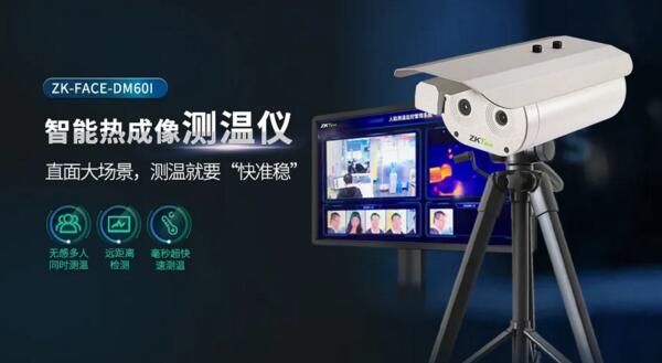 智能熱成像測溫儀ZK-FACE-DM60I