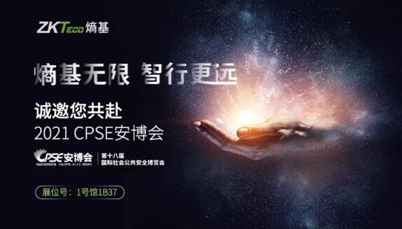 2021CPSE安博會(huì)倒計(jì)時(shí)，我們在深圳會(huì)展中心1號(hào)館1B37等您！