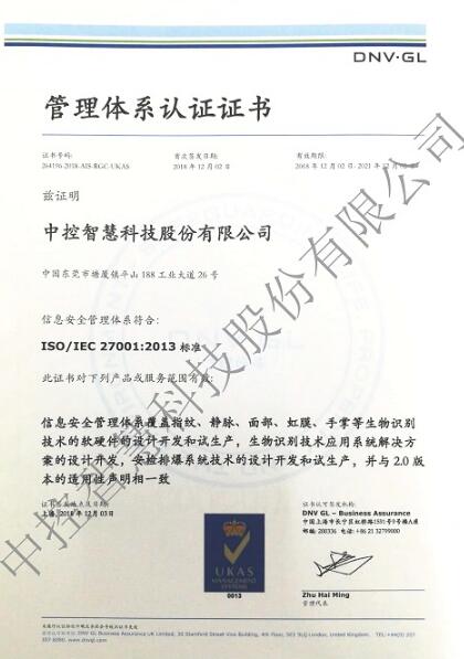 喜訊！熱烈祝賀東莞中控智慧信息安全體系通過認證