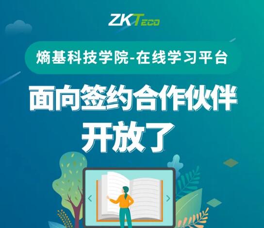 福利|熵基科技學(xué)院在線學(xué)習(xí)平臺面向簽約伙伴開放啦，名額有限！先到先得！