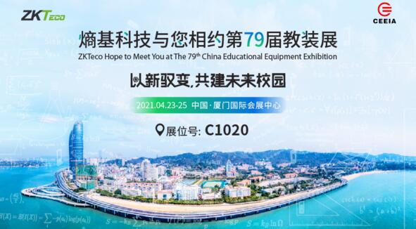 重磅劇透|2021教裝展，熵基科技展臺亮點搶先看
