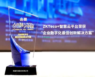 共創(chuàng)價值！熵基科技榮獲“企業(yè)數(shù)字化最佳創(chuàng)新解決方案”