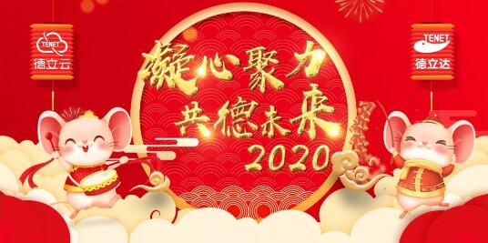 凝心聚力 共德未來!2020德立云年度盛會，為夢想啟程