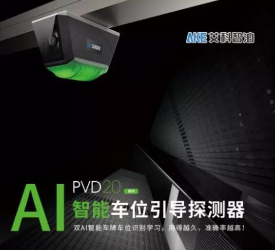 艾科智泊全新的20款A(yù)I智能車(chē)位引導(dǎo)探測(cè)器