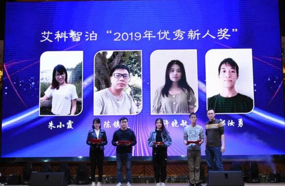 艾科智泊“2019年優(yōu)秀新人獎”