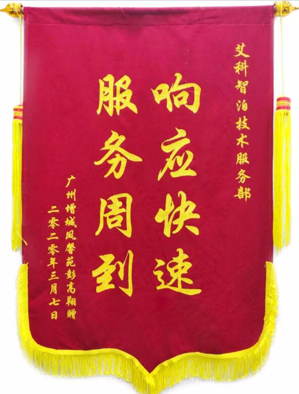 艾科智泊收獲了一面錦旗，上面寫(xiě)著“響應(yīng)快速，服務(wù)周到”