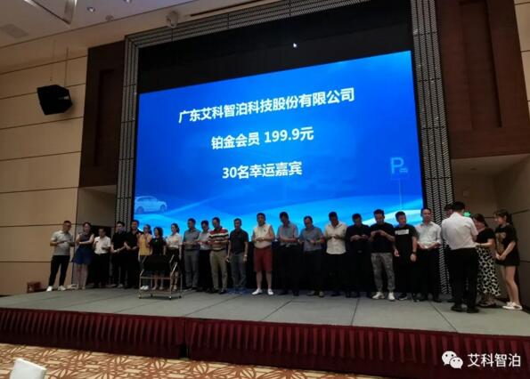 會上抽取30名幸運嘉賓成為艾科智泊旗下“一點?！便K金會員