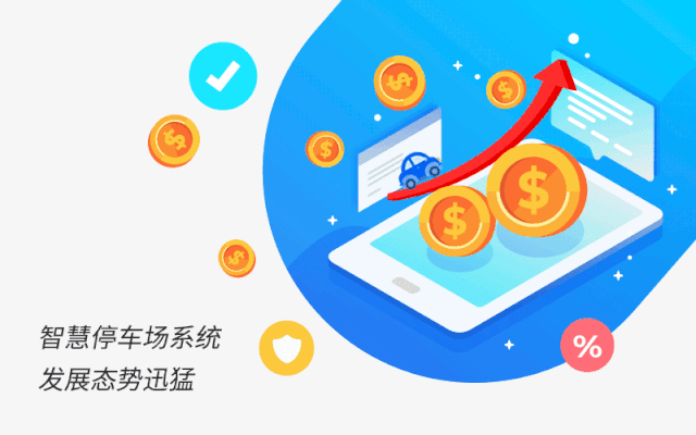 智慧停車場(chǎng)系統(tǒng)發(fā)展態(tài)勢(shì)迅猛