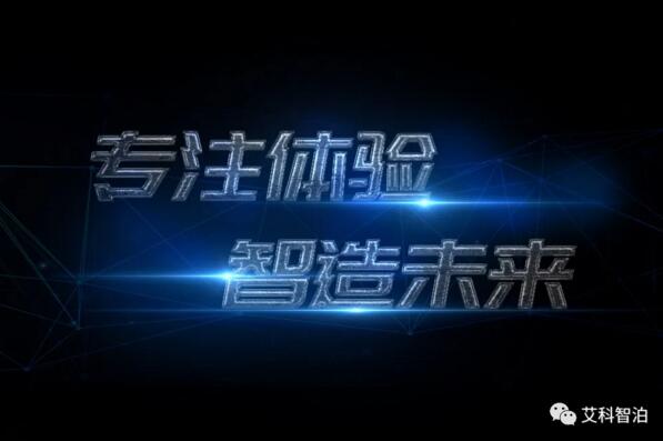 專注體驗(yàn)，智造未來(lái)