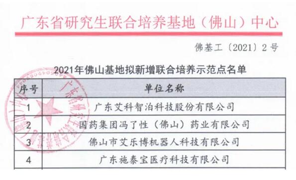 艾科智泊成為廣東省研究生聯(lián)合培養(yǎng)示范點(diǎn)之一