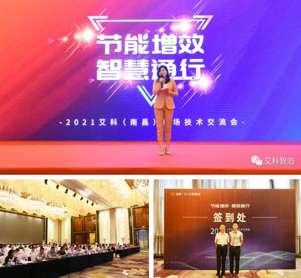 節(jié)能增效&智慧通行——艾科（南昌）專場技術交流會