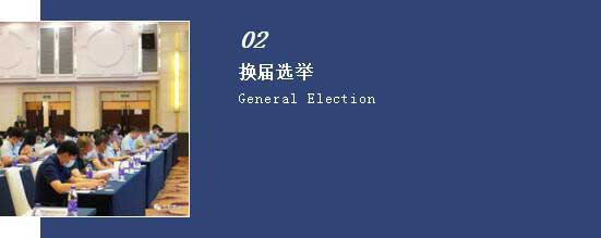 換屆選舉