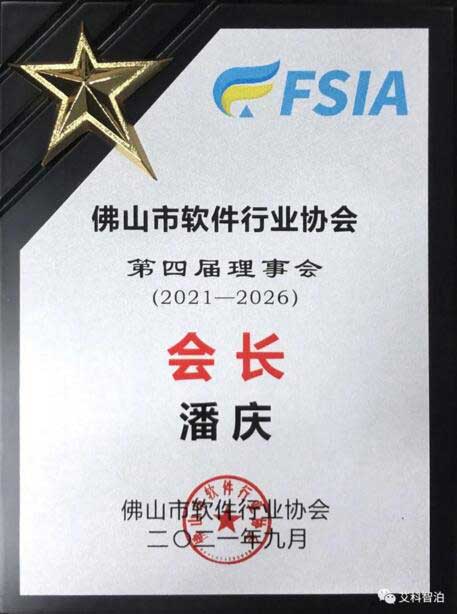 艾科智泊潘慶總經(jīng)理當選為佛山軟件行業(yè)協(xié)會第四屆會長