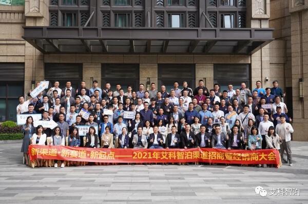 艾科智泊2021年渠道招商暨經(jīng)銷商大會