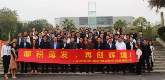 2018年經(jīng)銷商大會(huì)圓滿落幕