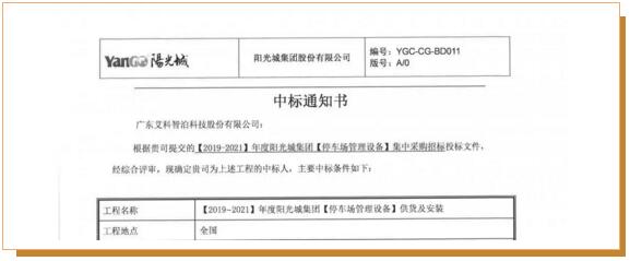中標(biāo)喜訊| 艾科智泊中標(biāo)陽光城集團(tuán)停車場集采項目