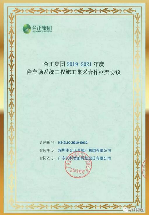 中標(biāo)喜訊 | 艾科智泊中標(biāo)合正集團(tuán)停車場集采項目