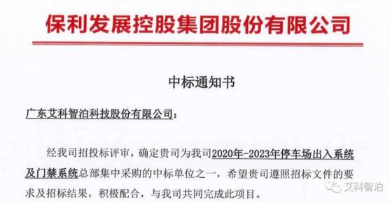 艾科智泊中標保利發(fā)展控股集團停車與門禁集采項目