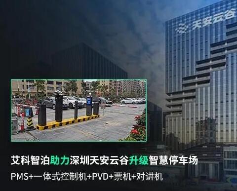 艾科智泊助力深圳天安云谷智慧停車升級，打造創(chuàng)新園區(qū)新體驗！